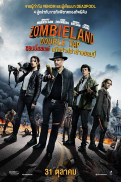 ดูหนังออนไลน์ Zombieland (2009) ซอมบี้แลนด์ แก๊งค์คนซ่าส์ล่าซอมบี้ [พากย์ไทย]